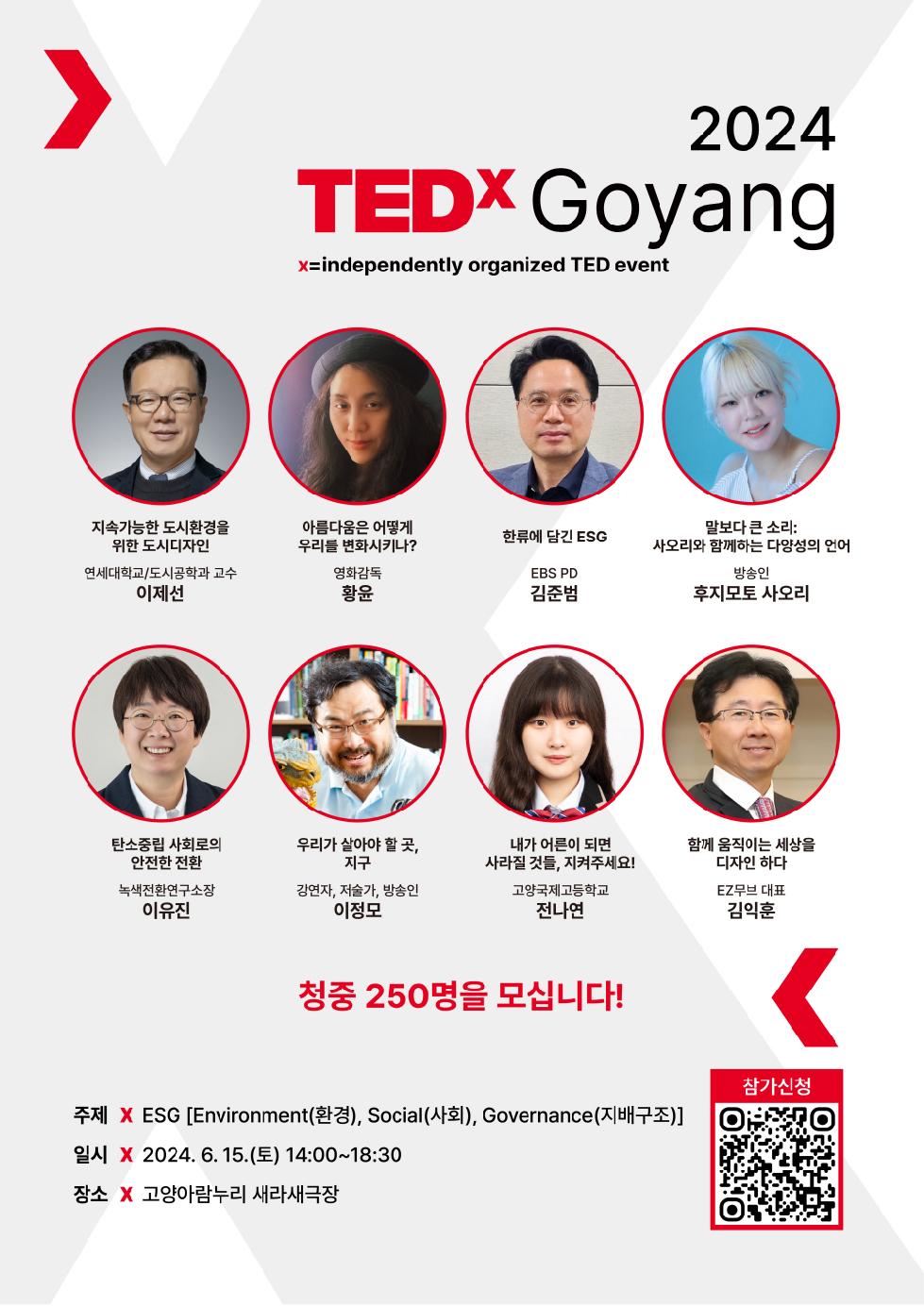 고양시   TEDx 컨퍼런스‘테드엑스고양(TEDxGoyang)’ 청중 250명 모집