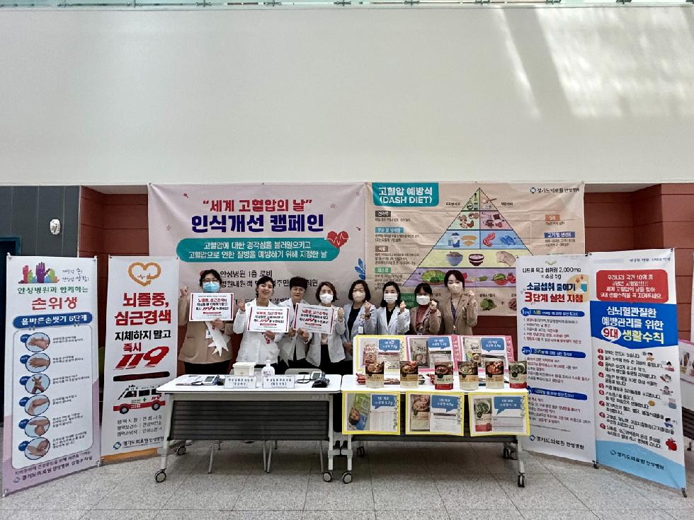 안성시 경기도의료원 안성병원, 「“세계 고혈압의날” 인식개선 캠페인」개최