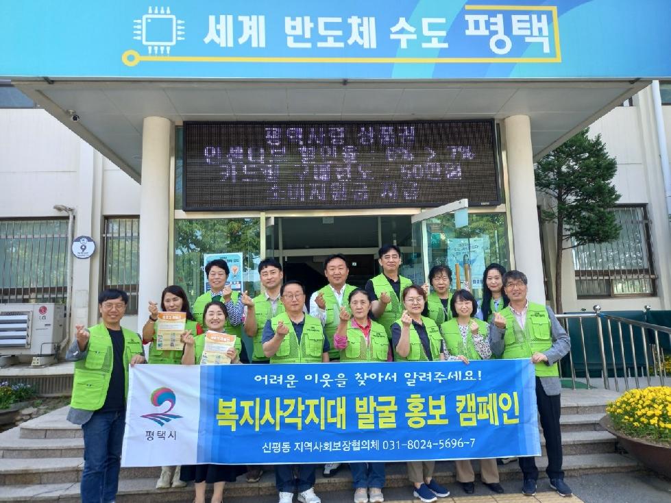 평택시 신평동 지역사회보장협의체, 복지 사각지대 발굴 홍보