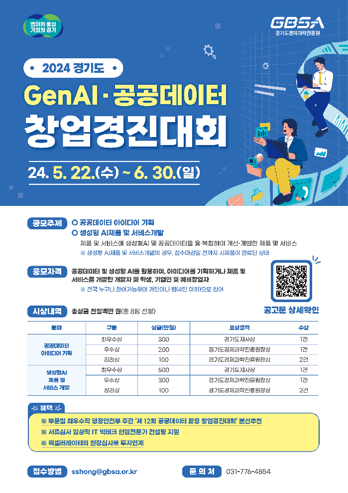 생성형AI와 데이터를 활용한 창업 아이디어 발굴한다…경기도, 창업경진대회 개최