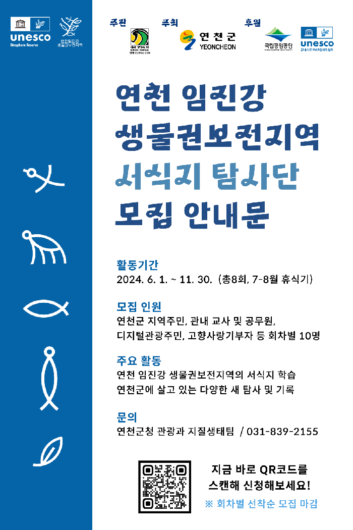 연천군, 연천 임진강 생물권보전지역 서식지 탐사단 모집