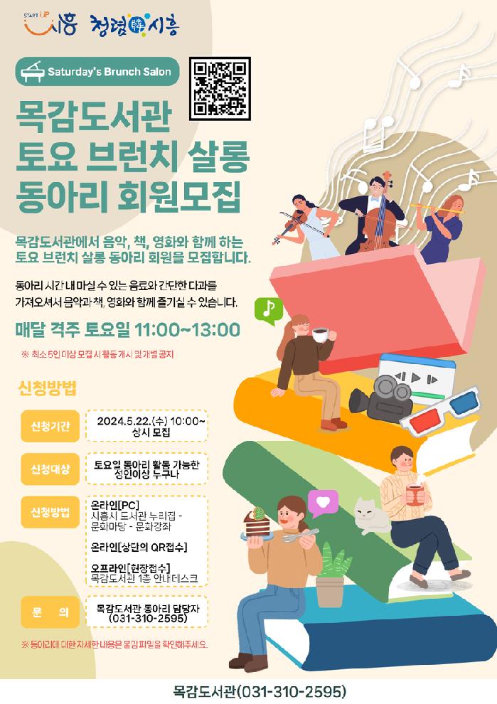 시흥시 목감도서관, ‘토요 브런치 살롱 동아리 회원’ 모집