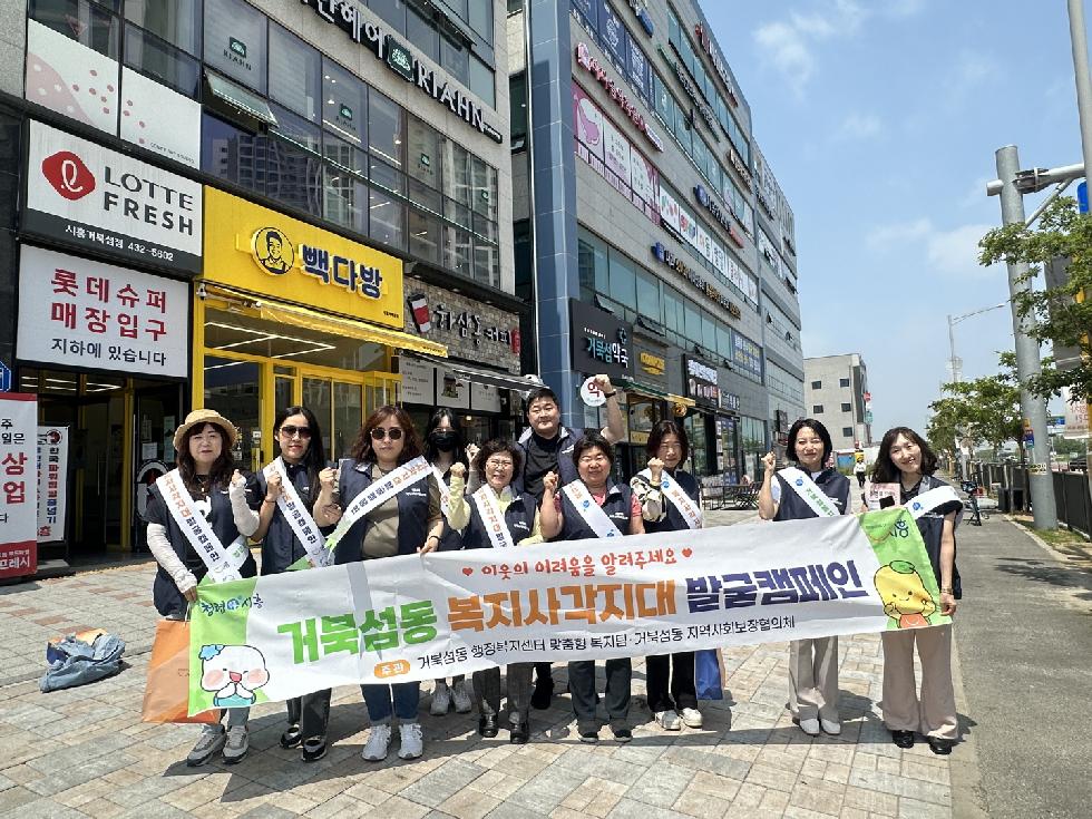 시흥시 거북섬동 지역사회보장협의체,  ‘복지 사각지대·민간 자원 발굴 캠페인’ 힘써