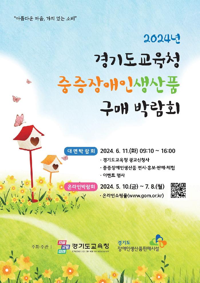 경기도교육청, 중증장애인생산품 구매 박람회 개최