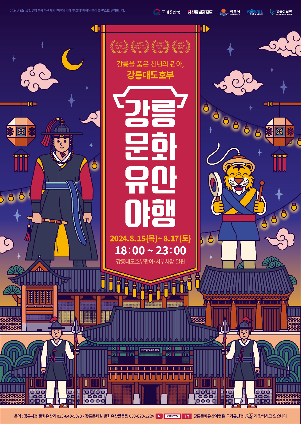 강릉시 2024 강릉문화유산야행 8월 15일 개최, 대표 포스터 공개