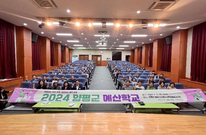 양평군, 2024 예산학교 개최