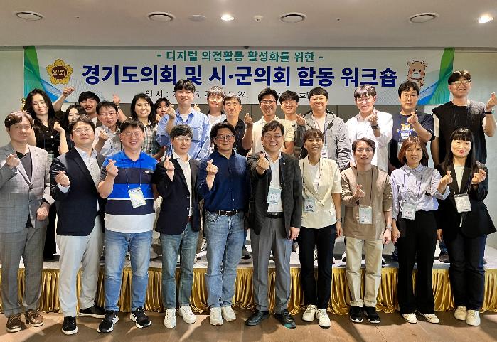 경기도의회, 디지털 의정활동 활성화를 위한 도-시군의회 합동워크숍 개최