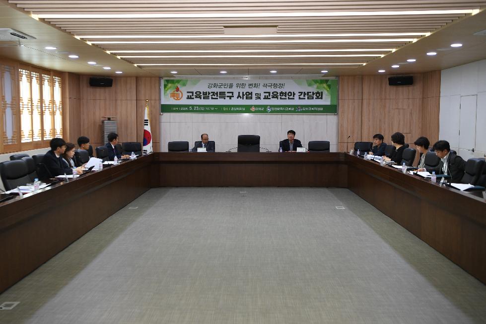 강화군  지역 교육 현안 논의 위한 간담회 개최