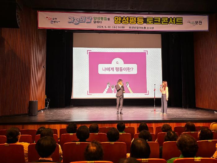 “가정의 달, 양성평등을 말하다”...포천시여성단체협의회, 양성평등 토크콘서트 개최