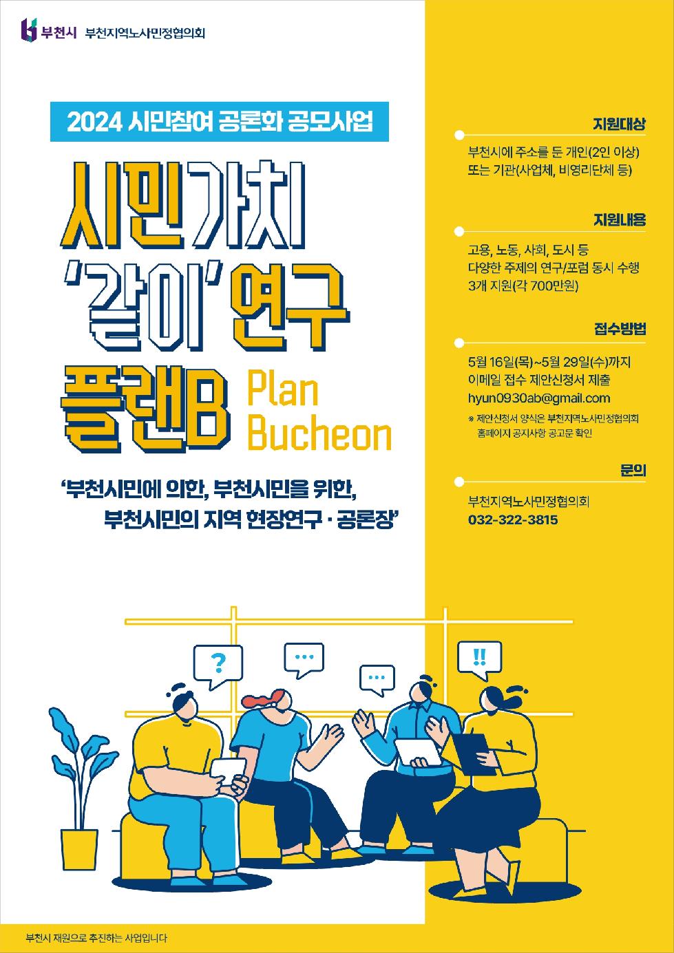 부천시  ‘시민가치 같이연구 플랜B(Plan Bucheon)’ 사업 공모