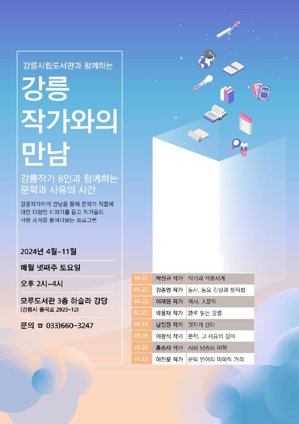강릉시 시립도서관, ‘김종영 아동문학가와의 만남’ 운영