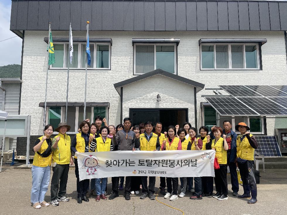강화군 자원봉사센터, 찾아가는 토털 자원봉사의 날 개최
