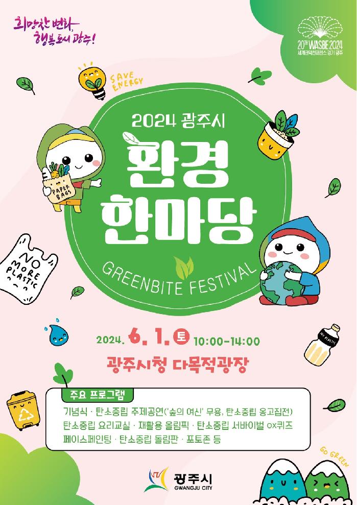 광주시, 2024 환경 한마당 행사 개최