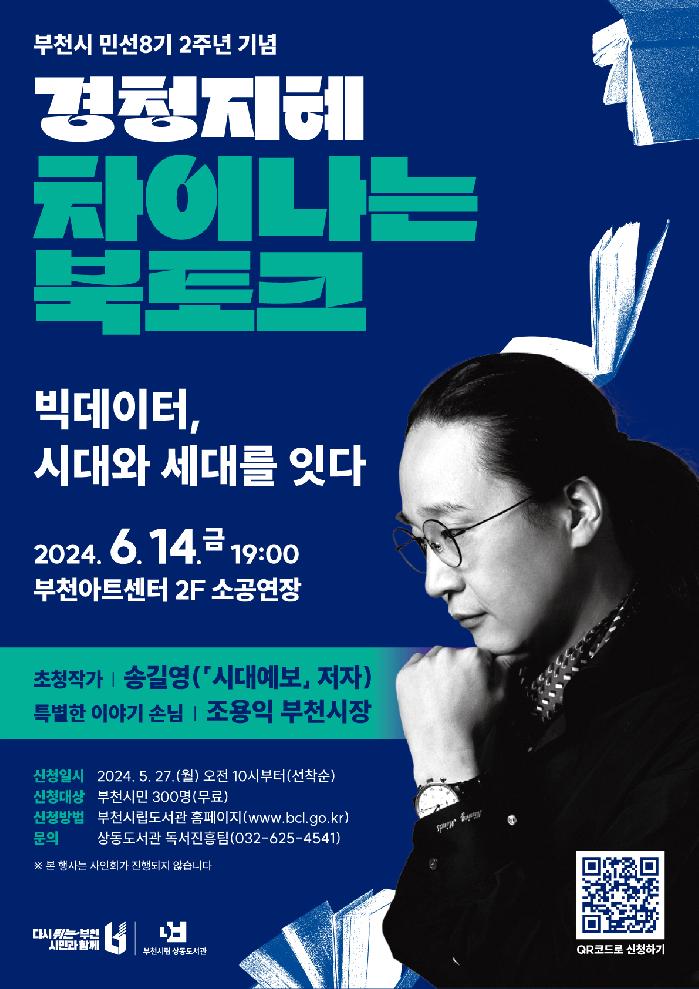 부천시, 송길영 작가 초청 ‘경청지혜 : 차이나는 북토크’ 개최