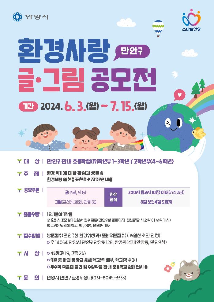 안양시 만안구, ‘2024 환경사랑 글·그림 공모전’ 개최
