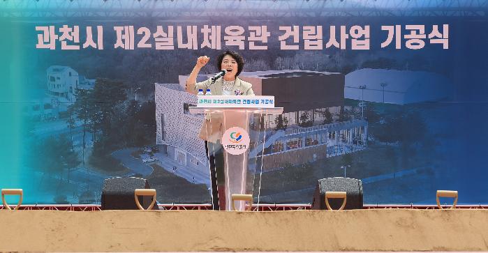 과천시, 제2실내체육관 건립 기공식 가져…2026년 상반기 개관 목표