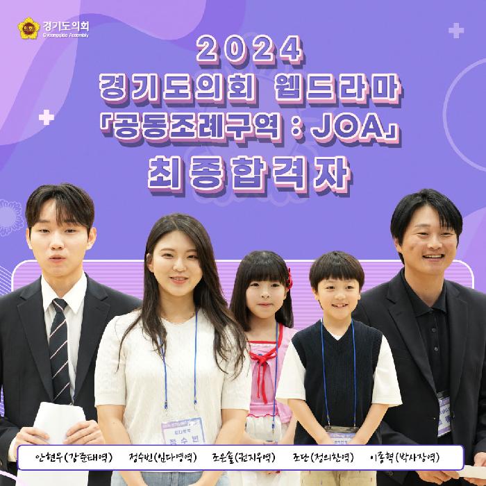 경기도의회 웹드라마 ‘공동조례구역 JOA’ 오디션 배우 선발