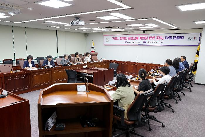 시흥시의회, 장애인 평생교육 지원에 관한 조례 제정 간담회
