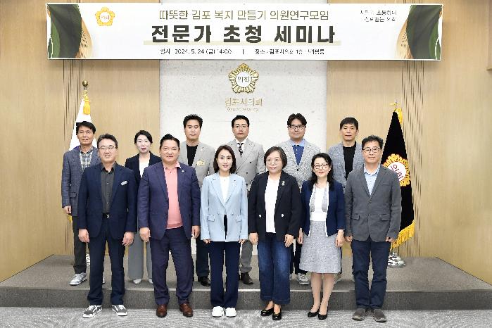 김포시의회 의원 연구단체  ‘따뜻한 김포 복지 만들기’연구모임, 전문가 