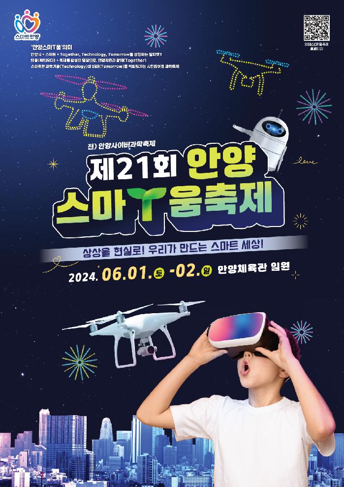 안양시, 6월 1~2일 제21회 ‘안양스마T움축제’ 개최…과학기술 싹 틔운다