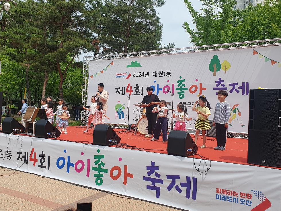 오산시 대원1동, ‘제4회 아이좋아 축제’ 성황리에 개최