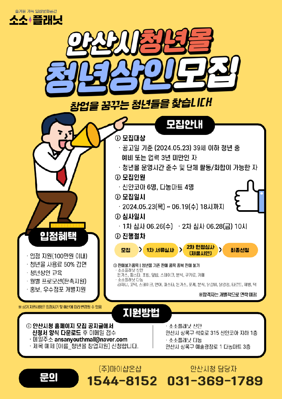 안산시  청년몰‘소소플래닛’사용료 50% 감면… 신규 입점자 모집