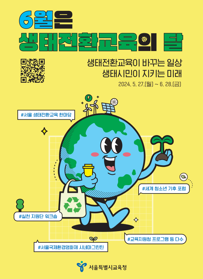 서울시교육청, 52주년 세계 환경의 날 맞아  6월 생태전환교육의 달 운영