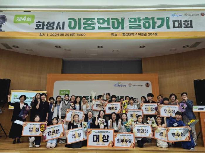 화성시, ‘제4회 이중언어말하기대회’ 개최