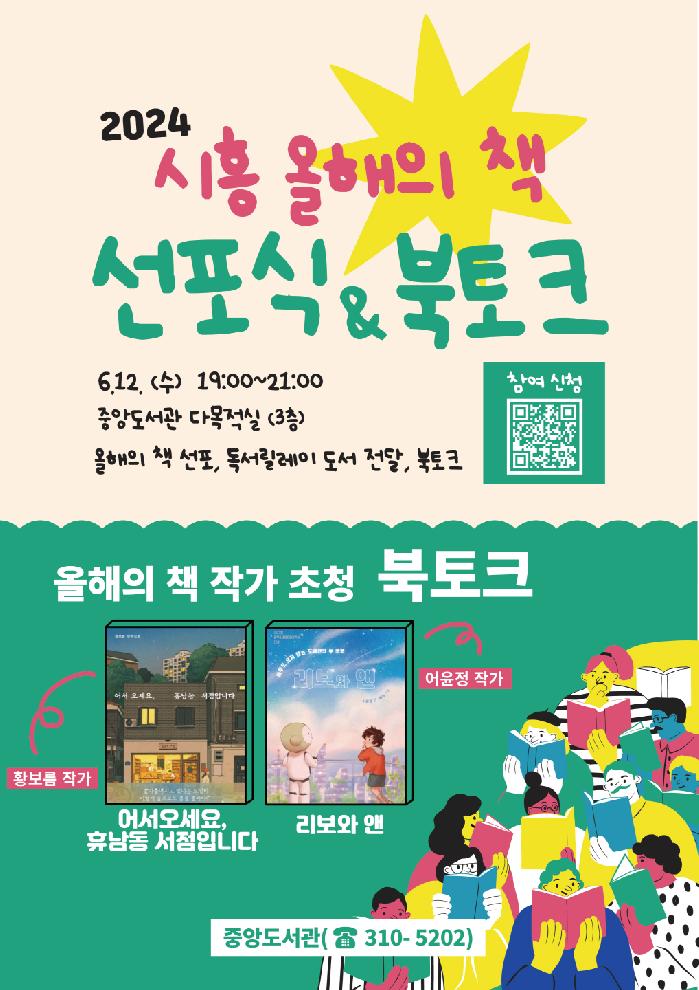시흥시 ‘범시민 독서운동의 시작’,  2024 시흥 올해의 책 선포식 & 북토크 행사 개최