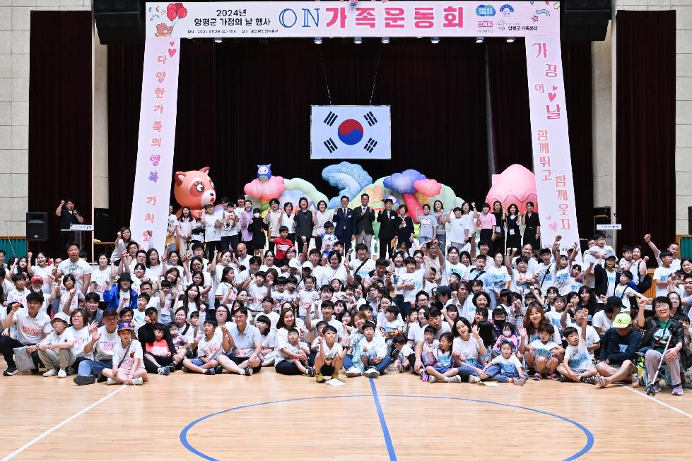 양평군  5월 가정의 날 기념 ‘ON 가족 운동회’ 개최