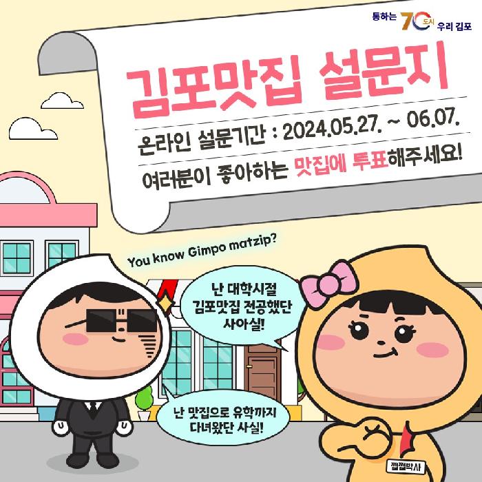 김포시, 2024년 ‘김포맛집’ 소비자 관점에서 선정, 신뢰도 한층 높인