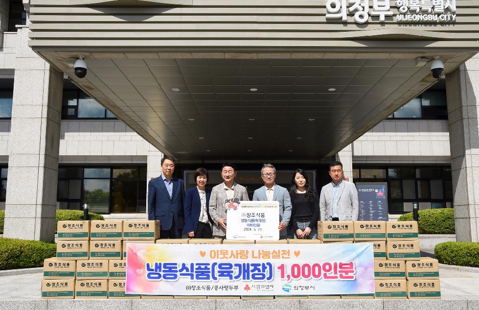 의정부시 ㈜창조식품, 송산권역에 육개장 1천인분 후원
