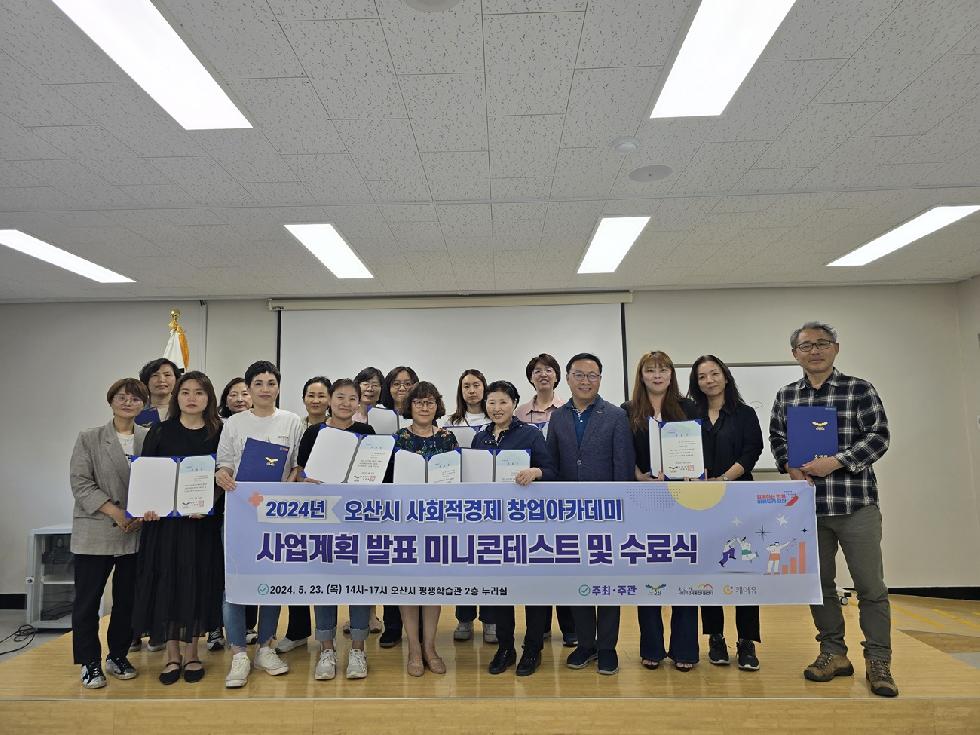 오산시  ‘2024년 오산시 사회적경제 창업아카데미’수료식 개최
