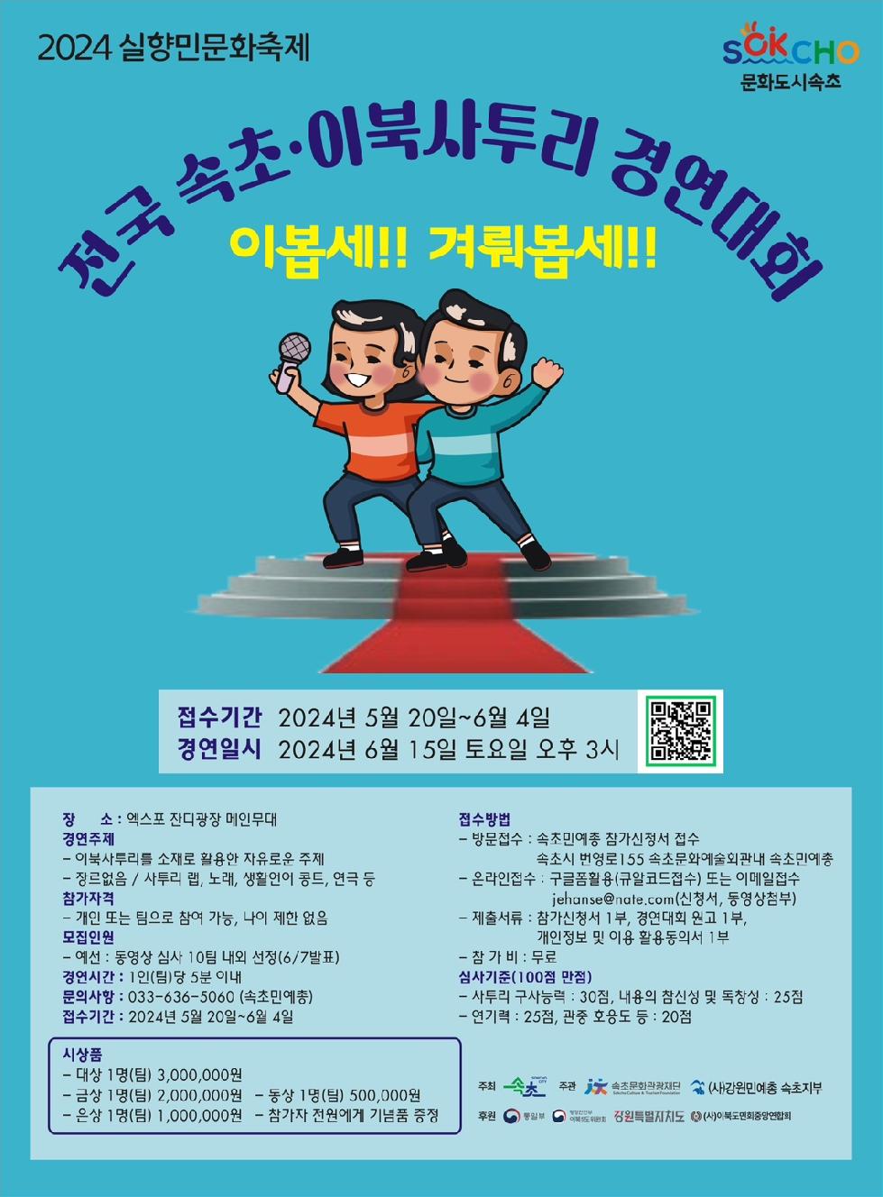속초시 전국 속초·이북사투리 경연대회“이봅세! 겨뤄봅세!!”개최