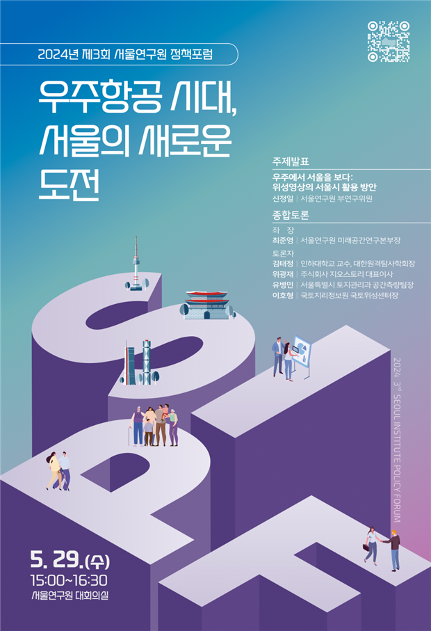 서울연구원, 위성영상 서울시 활용 방안을 주제로 제3회 정책포럼 개최