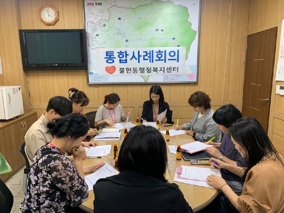 동두천시 불현동, 복지사각지대 지원을 위한 민관협력 통합사례회의 개최