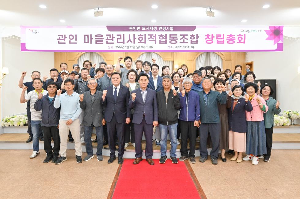 포천시  관인 마을관리 사회적 협동조합 창립총회 개최