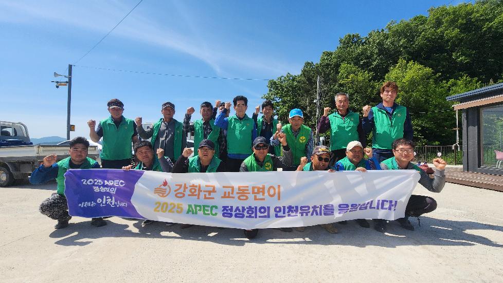 강화군 교동면 새마을지도자협의회, APEC 유치 기원 환경정화