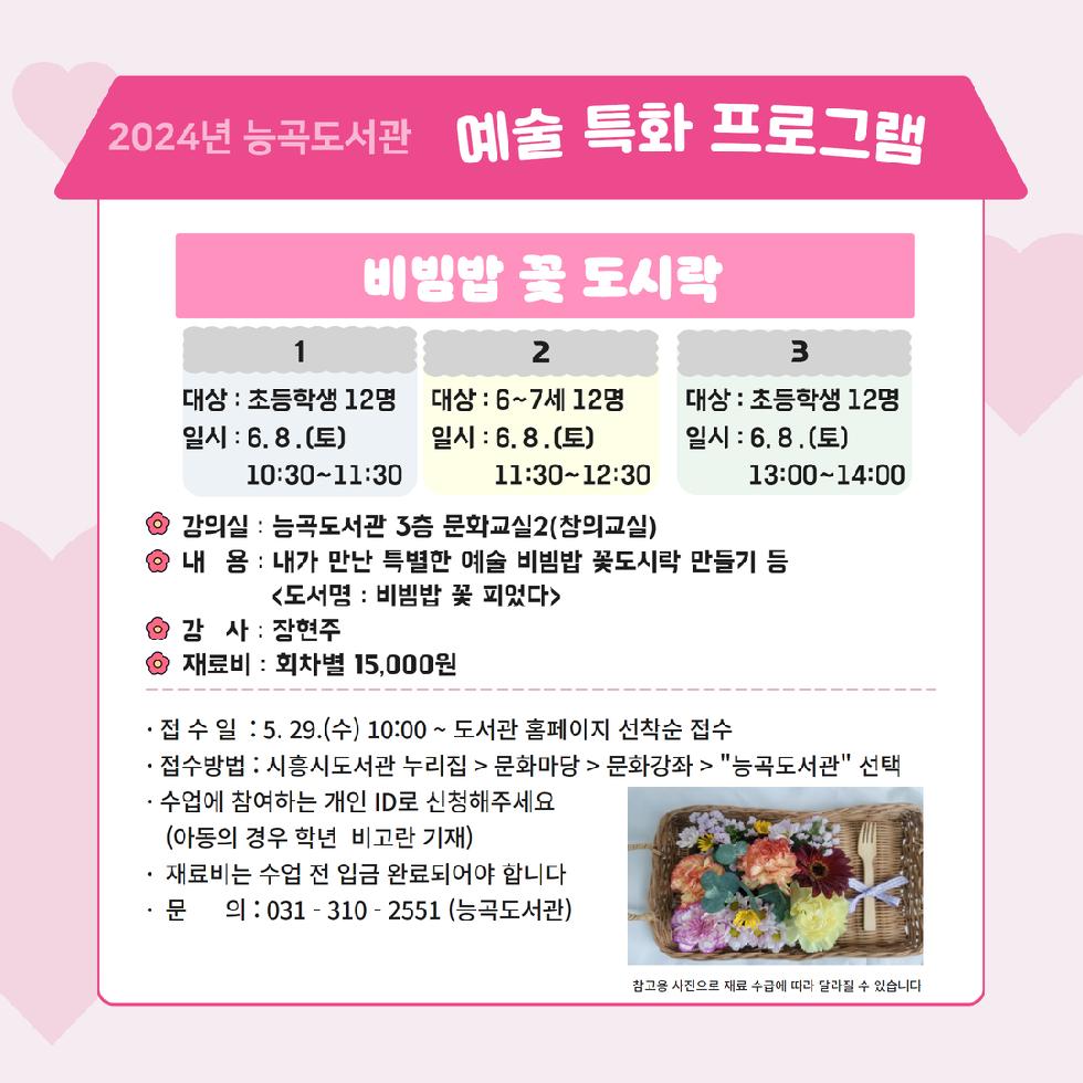 시흥시 능곡도서관, ‘비빔밥 꽃 도시락’ 강좌 6월 8일 진행