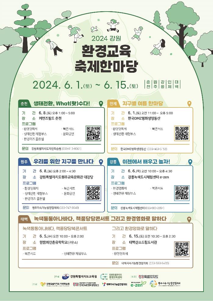 강원교육청 2024 강원 환경교육 축제한마당 개최