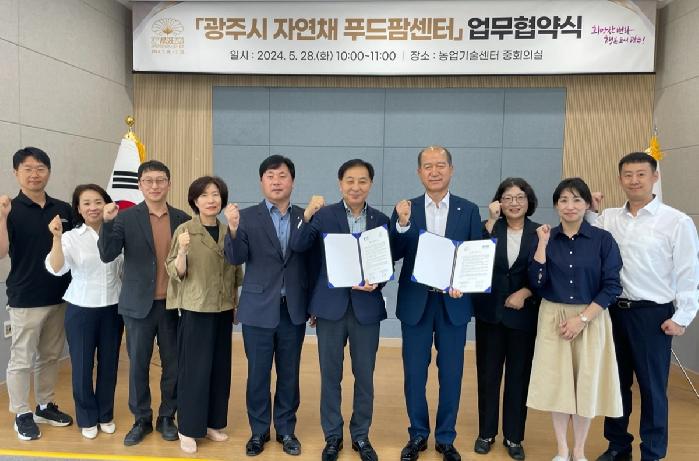 광주시, 경기도농수산진흥원과 자연채 푸드팜센터 업무협약(MOU) 체결