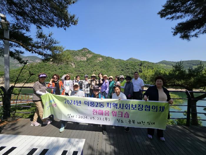 하남시 덕풍2동 지역사회보장협의체 한마음 워크숍 개최