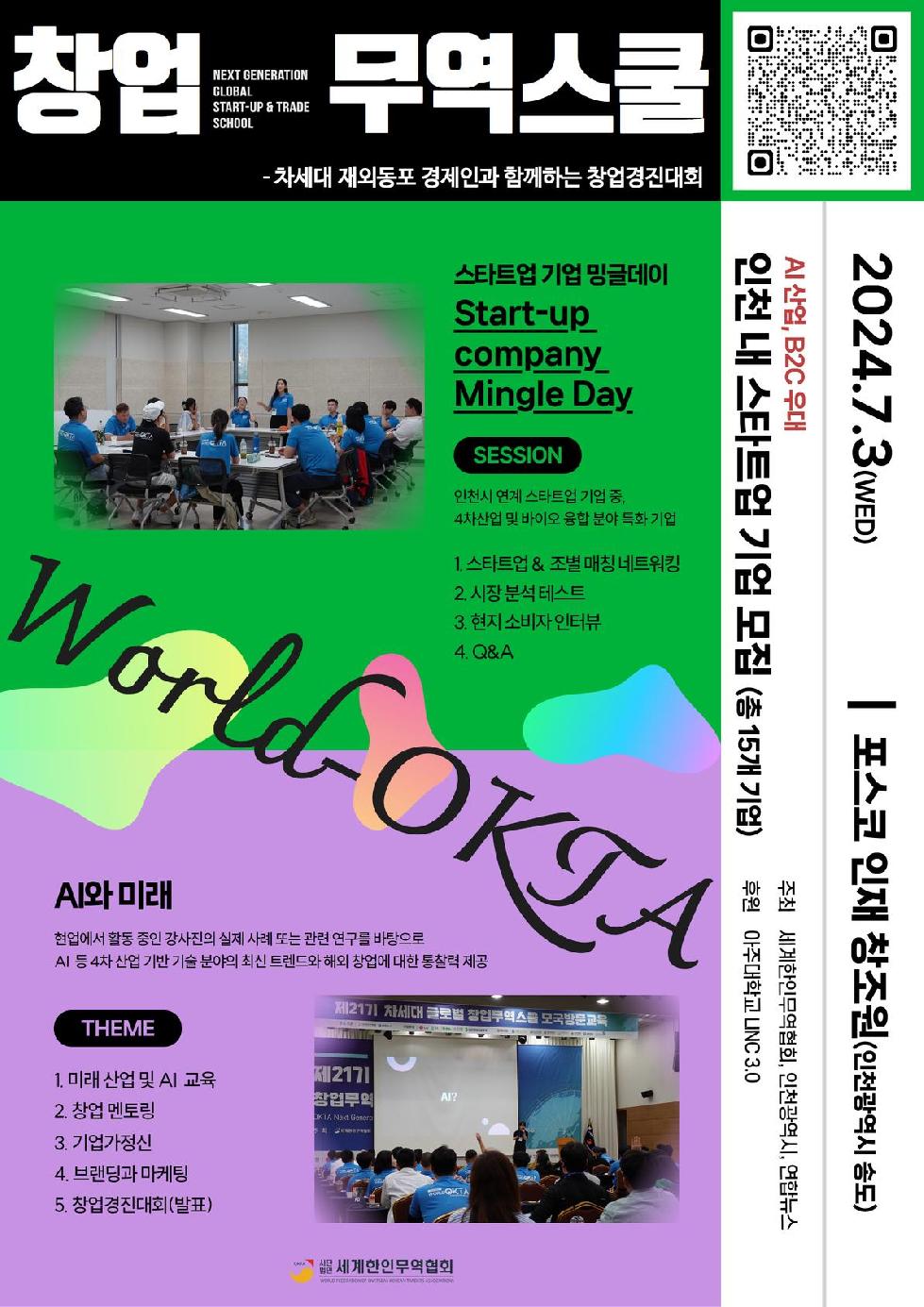 인천시 월드옥타, 차세대 글로벌 창업무역스쿨 … 7월 인천서 개최