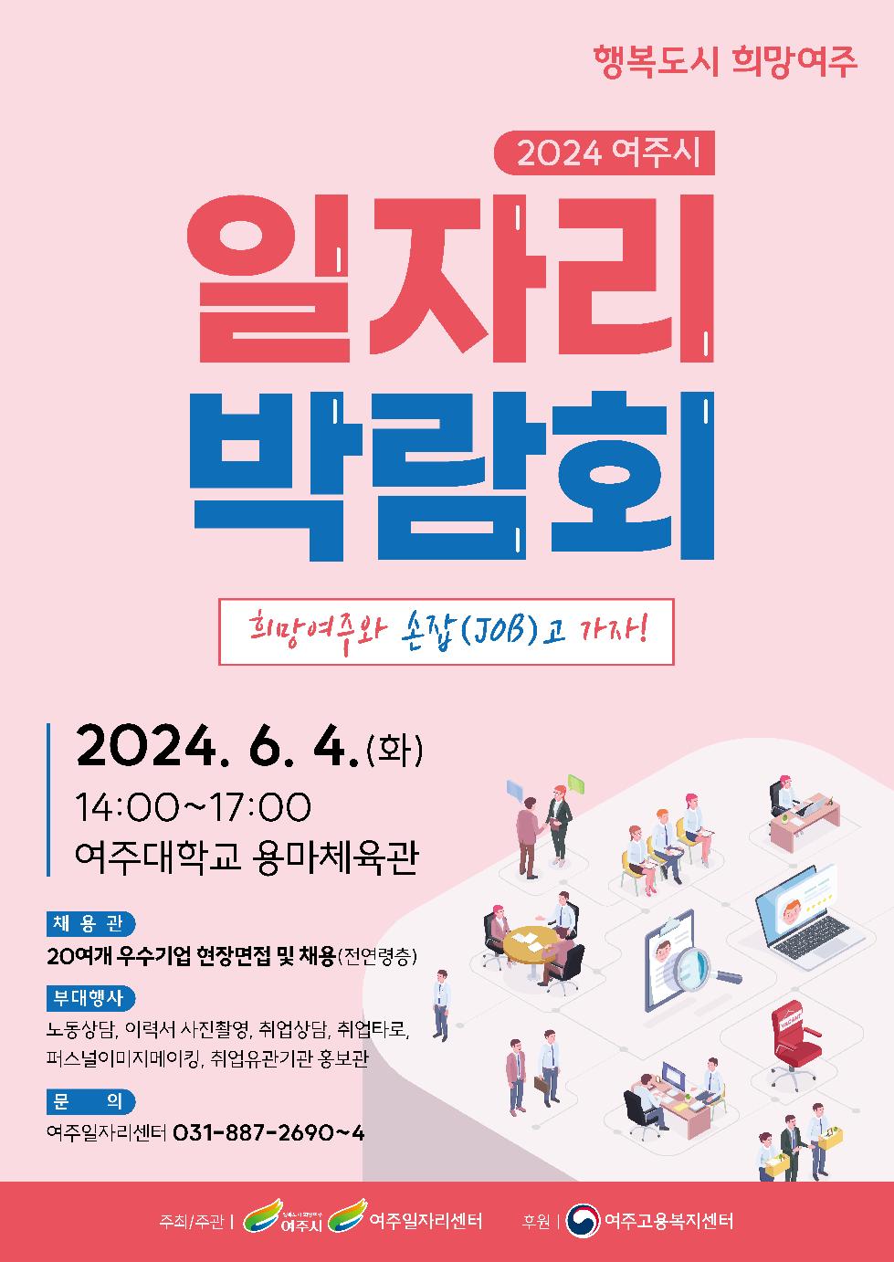 여주시 2024 일자리박람회 개최