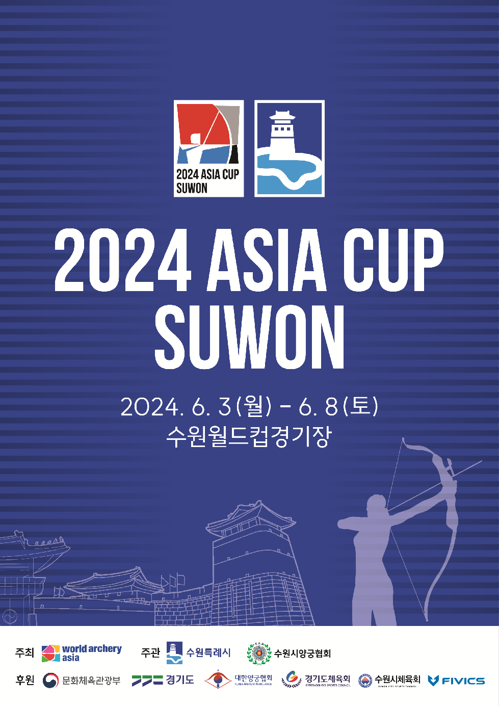 수원시 ‘수원 2024 아시아컵 국제양궁대회’, 6월 3~8일 수원월드컵