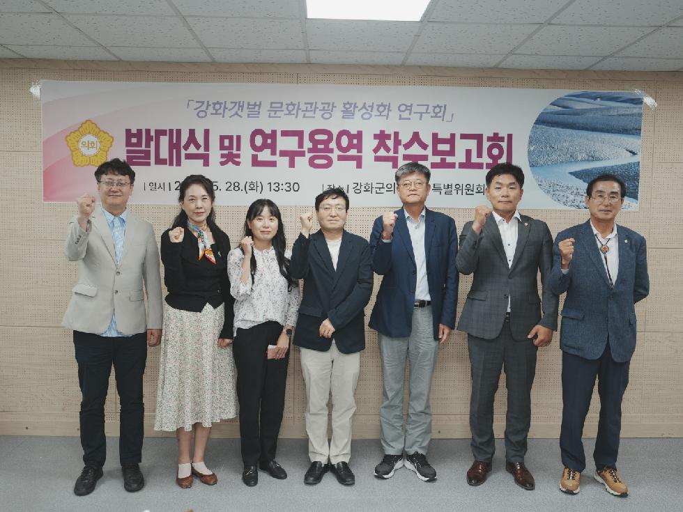 강화군 의회 의원연구단체,  「강화갯벌 문화관광 활성화 연구회」 발대식 개최