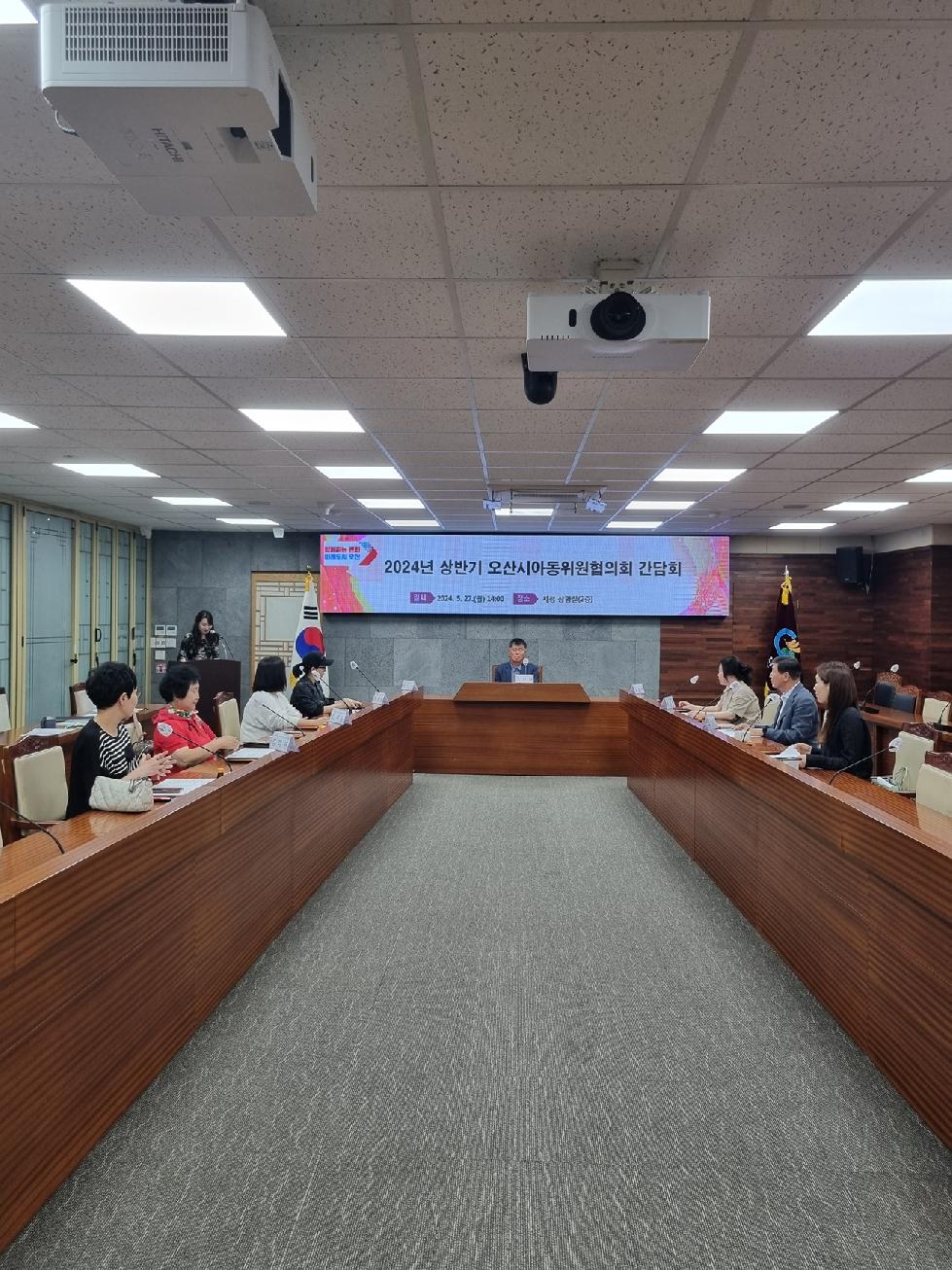 오산시  아동복지 위한 오산시아동위원협의회 간담회 개최