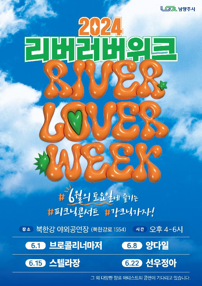 6월이 기다려지는 이유…남양주 뮤직페스티벌 ‘2024 리버러버위크’ 개최