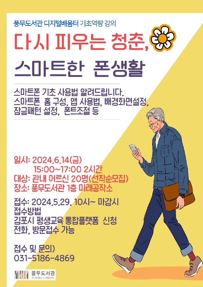 김포시 풍무도서관 정보취약계층 특화프로그램 ‘다시 피우는 청춘, 스마트한 폰생활’ 운영