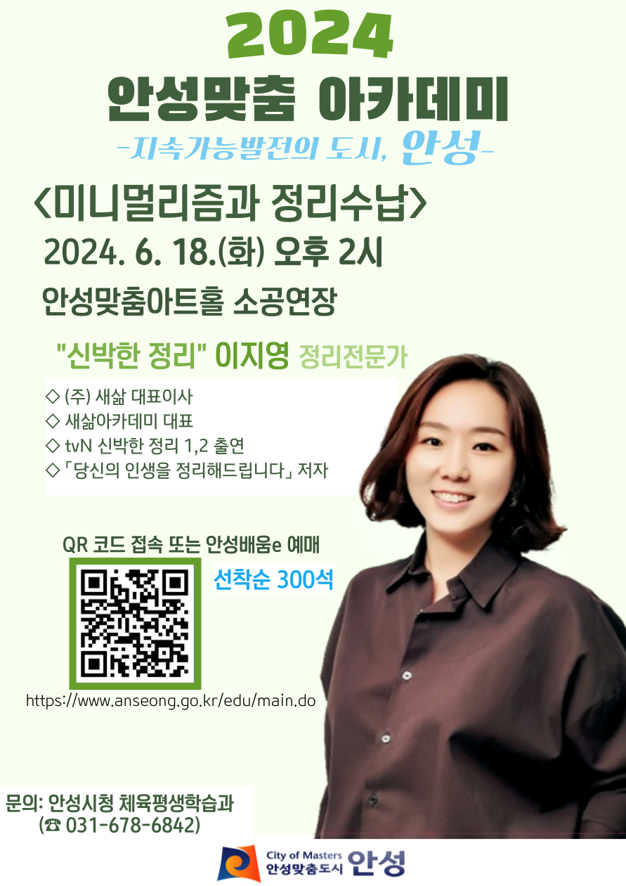 안성시  2024년 안성맞춤 아카데미: 이지영 정리전문가 강연 개최